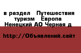  в раздел : Путешествия, туризм » Европа . Ненецкий АО,Черная д.